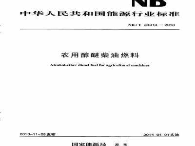 NB/T 34013-2013 农用醇醚柴油燃料
