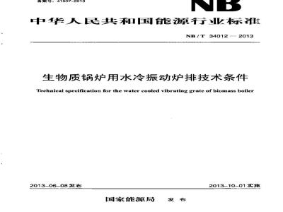 NB/T 34012-2013 生物质锅炉用水冷振动炉排技术条件