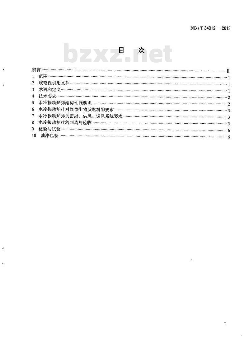 NB/T 34012-2013 生物质锅炉用水冷振动炉排技术条件 NB/T 34012-2013 生物质锅炉用水冷振动炉排技术条件