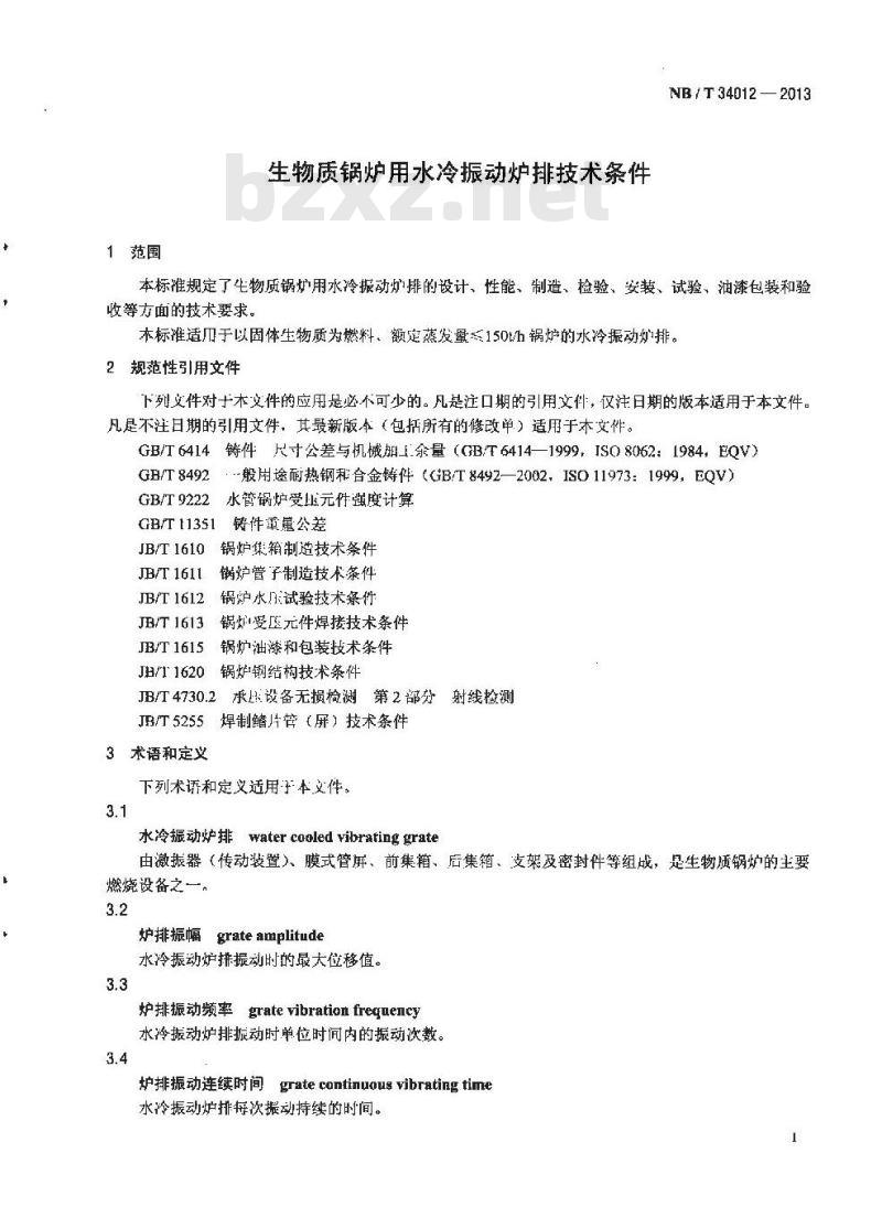 NB/T 34012-2013 生物质锅炉用水冷振动炉排技术条件 NB/T 34012-2013 生物质锅炉用水冷振动炉排技术条件