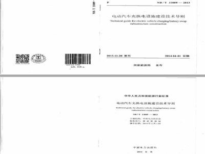 NB/T 33009-2013 电动汽车充换电设施建设技术导则