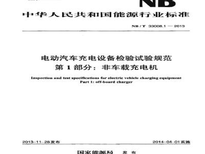 NB/T 33008.1-2013 电动汽车充电设备检验试验规范 第1部分非车载充电机