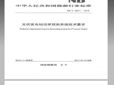 NB/T 32011-2013 光伏发电站功率预测系统技术要求