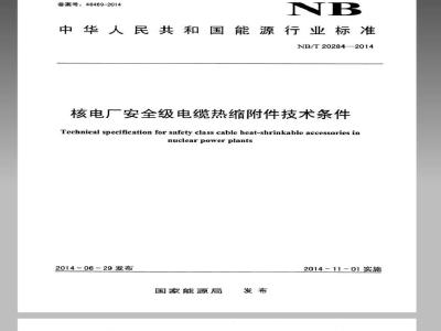 NB/T 20284-2014 核电厂安全级电缆热缩附件技术条件