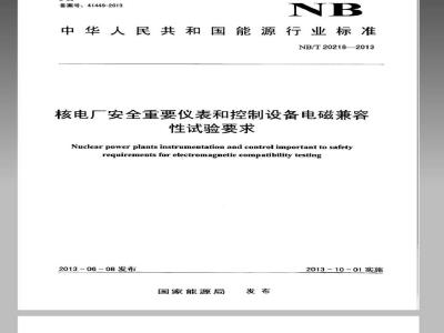 NB/T 20218-2013 核电厂安全重要仪表和控制设备电磁兼容性试验要求