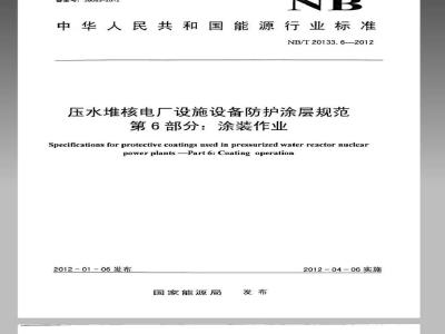 NB/T 20133.6-2012 压水堆核电厂设施设备防护涂层规范 第6部分涂装作业