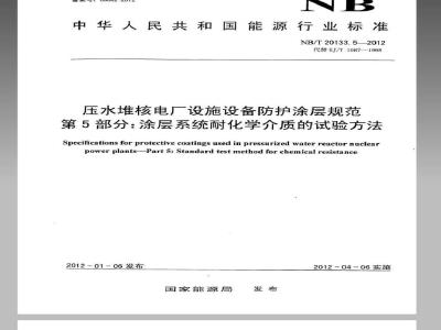 NB/T 20133.5-2012 压水堆核电厂设施设备防护涂层规范 第5部分涂层系统耐化学介质的测定