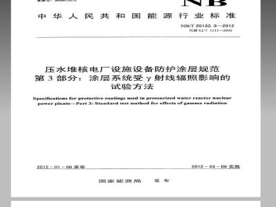 NB/T 20133.3-2012 压水堆核电厂设施设备防护涂层规范 第3部分涂层系统受γ射线辐照影响的试验方法