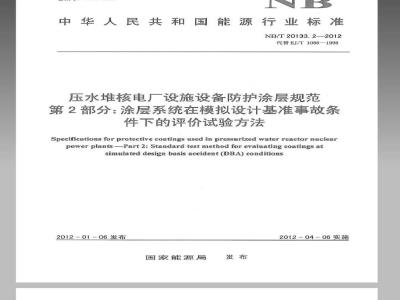 NB/T 20133.2-2012 压水堆核电厂设施设备防护涂层规范 第2部分涂层系统在模拟设计基准事故条件下的评价试验方法