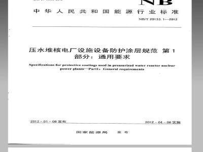 NB/T 20133.1-2012 压水堆核电厂设施设备防护涂层规范 第1部分通用要求