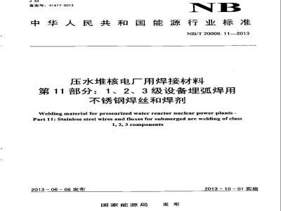 NB/T 20009.11-2013 压水堆核电厂用焊接材料 第11部分：1、2、3级设备埋弧焊用不锈钢焊丝和焊剂