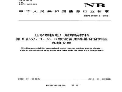 NB/T 20009.8-2012 压水堆核电厂用焊接材料 第8部分：1、2、3级设备用镍基合金焊丝和填充丝
