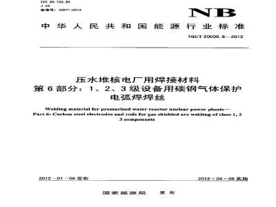 NB/T 20009.6-2012 压水堆核电厂用焊接材料 第6部分：1、2、3级设备用碳钢气体保护电弧焊焊丝