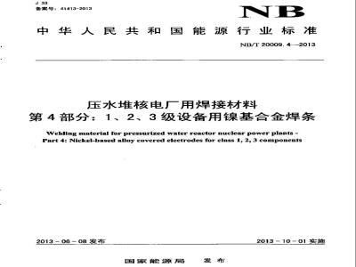 NB/T 20009.4-2013 压水堆核电厂用焊接材料 第4部分：1、2、3级设备用镍基合金焊条