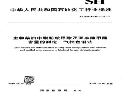 NBSHT 0831-2010 生物柴油中脂肪酸甲酯及亚麻酸甲酯含量的测定 气相色谱法