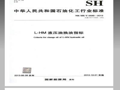 NB SHT 0599-2013 L-HM 液压油换油指标