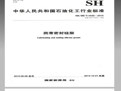 NB SHT 0432-2013 润滑密封硅脂
