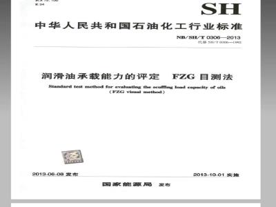NBSHT 0306-2013 润滑油承载能力的评定 FZG 目测法
