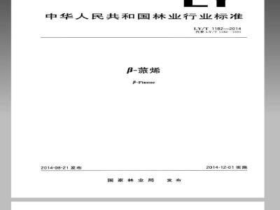 LY/T 1182-2014 β-蒎烯