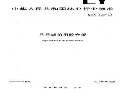 LY/T 1115-2012 乒乓球拍用胶合板