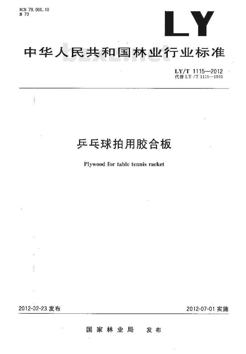 LY/T 1115-2012 乒乓球拍用胶合板 LY/T 1115-2012 乒乓球拍用胶合板