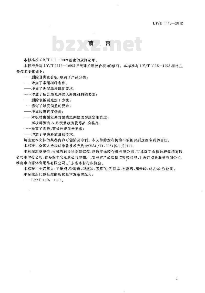 LY/T 1115-2012 乒乓球拍用胶合板 LY/T 1115-2012 乒乓球拍用胶合板