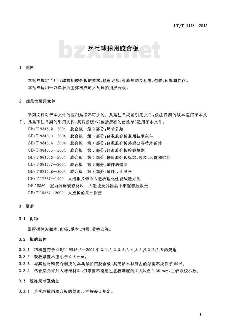 LY/T 1115-2012 乒乓球拍用胶合板 LY/T 1115-2012 乒乓球拍用胶合板