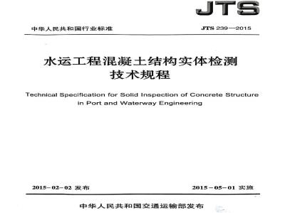 JTS 239-2015 水运工程混凝土结构实体检测技术规程