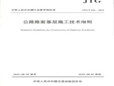 JTGT F20-2015 公路路面基层施工技术细则