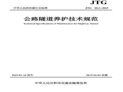 JTG H12-2015 公路隧道养护技术规范