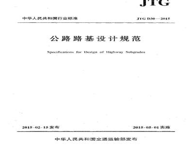 JTG D30-2015 公路路基设计规范