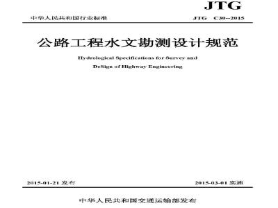 JTG C30-2015 公路工程水文勘测设计规范