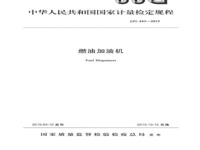 JJG 443-2015 燃油加油机