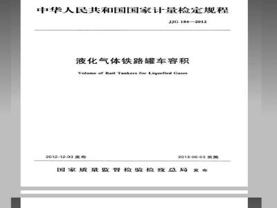JJG 184-2012 液化气体铁路罐车容积检定规程