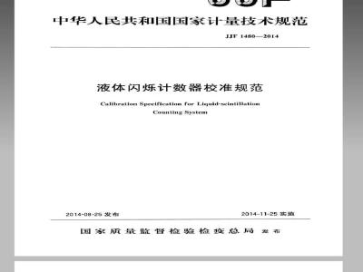 JJF 1480-2014 液体闪烁计数器校准规范