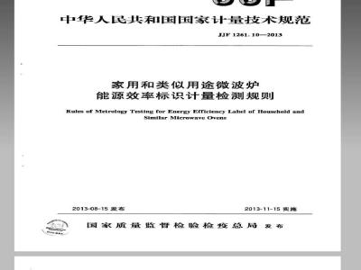 JJF 1261.10-2013 家用和类似用途微波炉能源效率标识