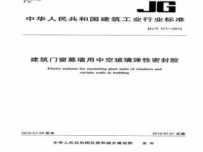 JG/T 471-2015 建筑门窗幕墙用中空玻璃弹性密封胶