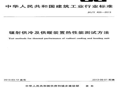 JG/T 403-2013 辐射供冷及供暖装置热性能测试方法