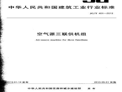 JG/T 401-2013 空气源三联供机组