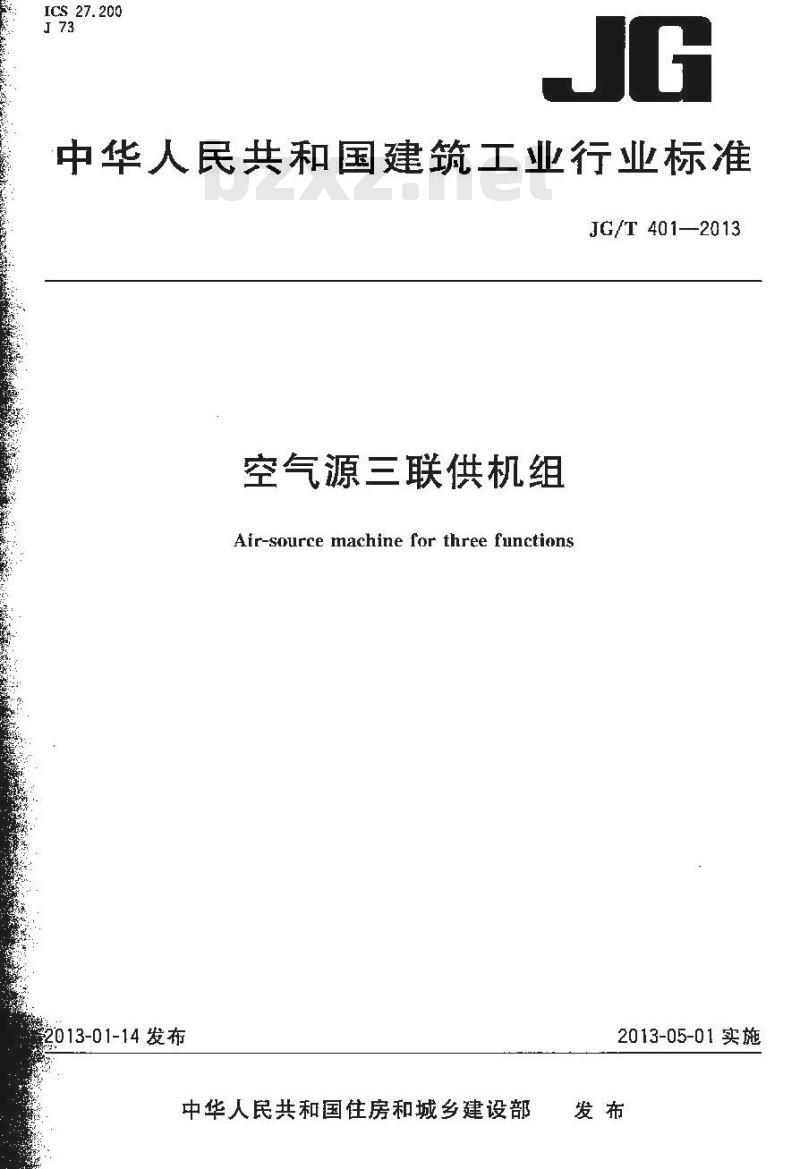 JG/T 401-2013 空气源三联供机组