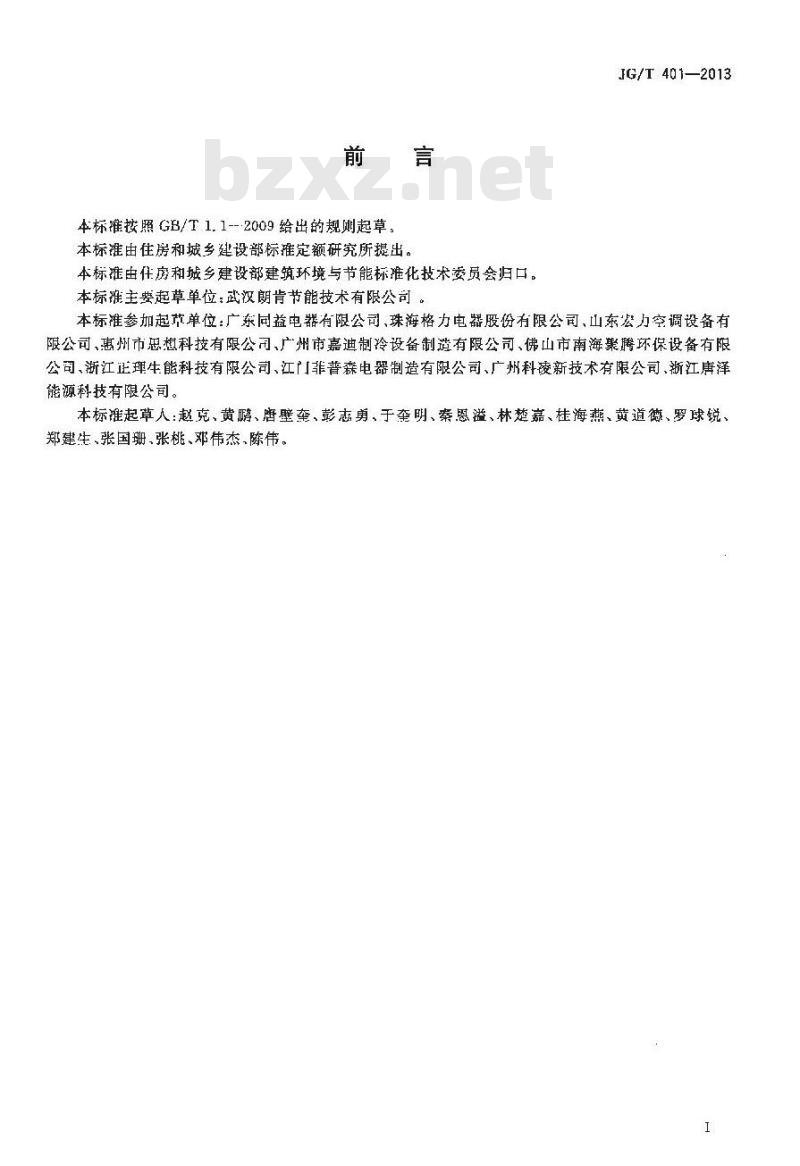 JG/T 401-2013 空气源三联供机组