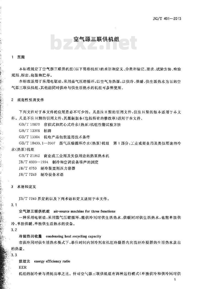 JG/T 401-2013 空气源三联供机组