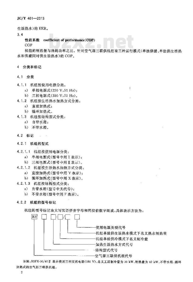 JG/T 401-2013 空气源三联供机组