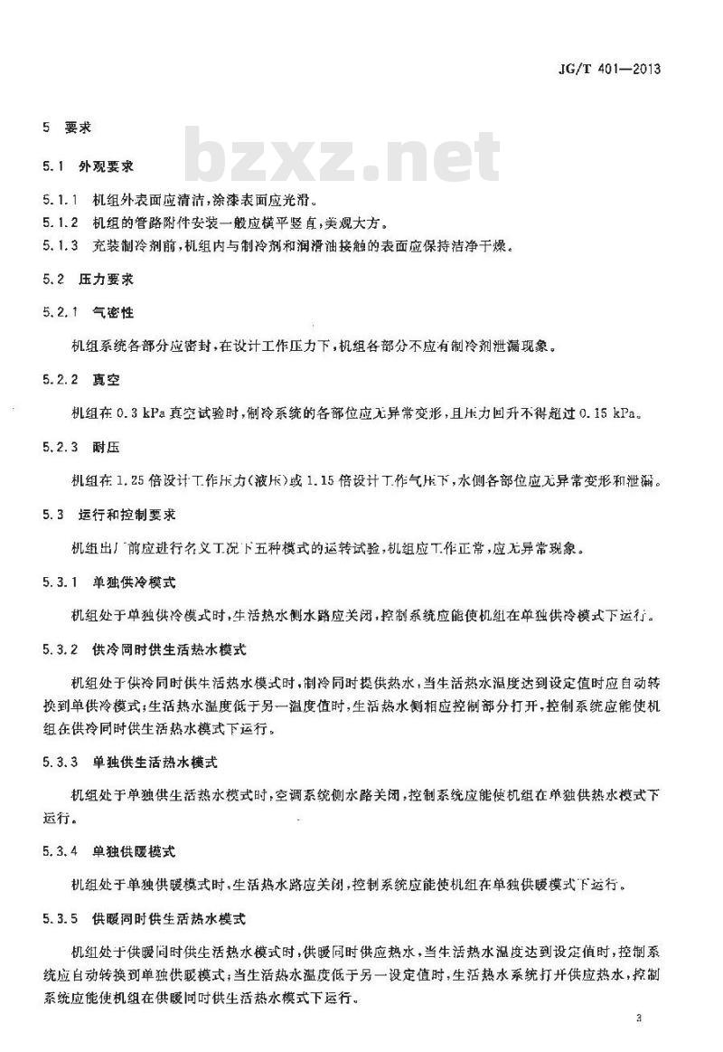 JG/T 401-2013 空气源三联供机组