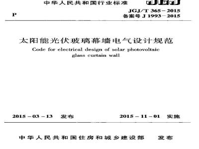 JGJ/T 365-2015 太阳能光伏玻璃幕墙电气设计规范