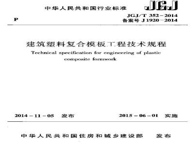 JGJ/T 352-2014 建筑塑料复合模板工程技术规程