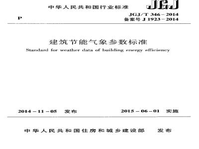 JGJ/T 346-2014 建筑节能气象参数标准
