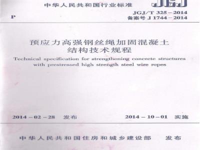 JGJ/T 325-2014 预应力高强钢丝绳加固混凝土结构技术规程 含条文说明