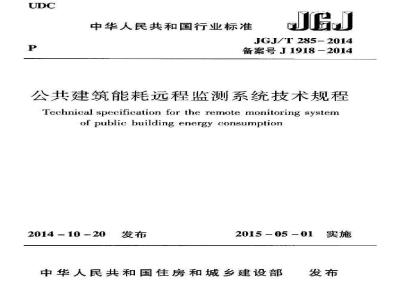 JGJ/T 285-2014 公共建筑能耗远程监测系统技术规程
