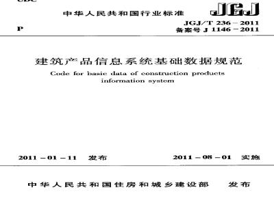 JGJ/T 236-2011 建筑产品系统基础数据规范(含条文说明)